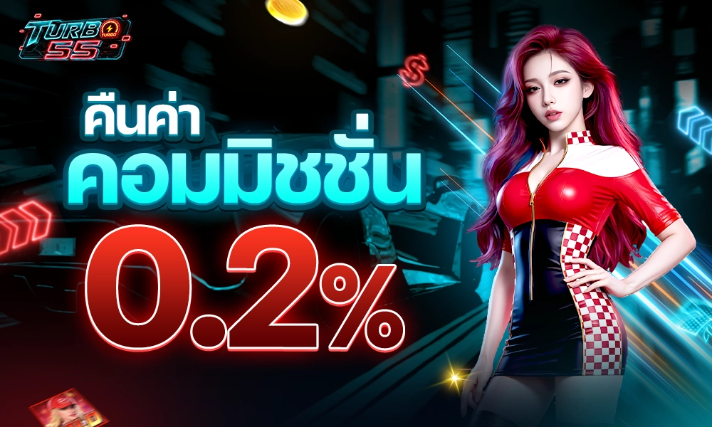 คืนค่าคอมมิชชั่น 0.2 copy