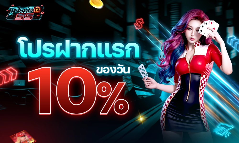 โปรฝากแรกของวัน 10 copy