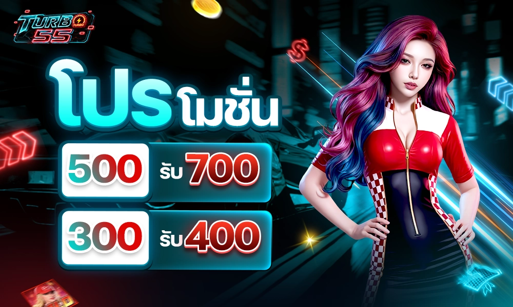 โปรโมชั่น_500_รับ_700_300_รับ_400_copy